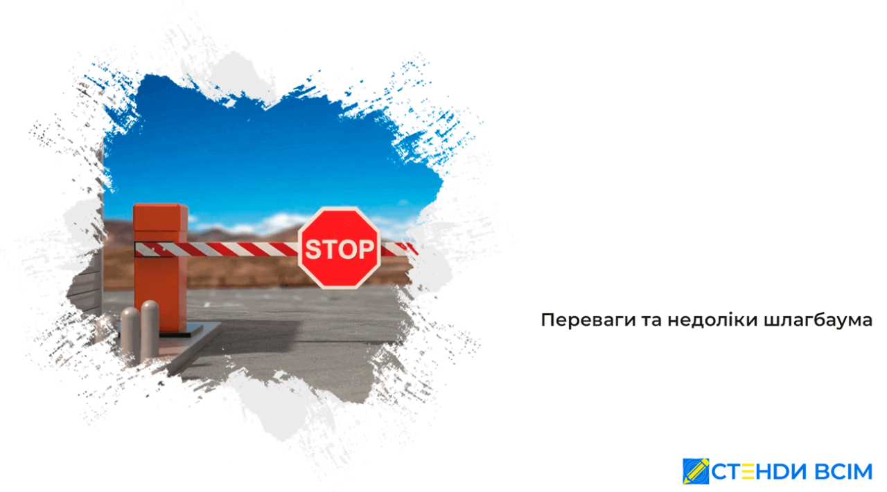 Переваги та недоліки шлагбаума