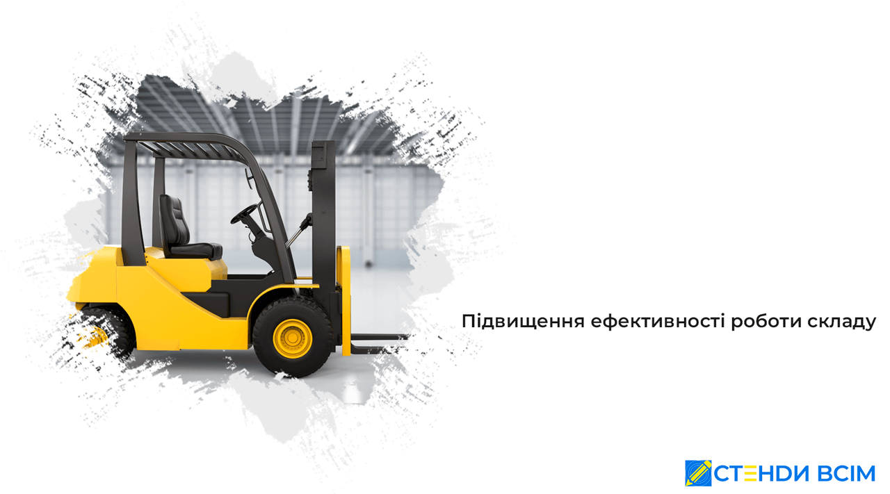 Повышение эффективности работы склада
