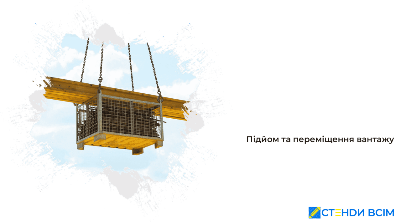 Підйом та переміщення вантажу