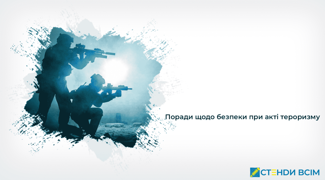Поради щодо безпеки при акті тероризму