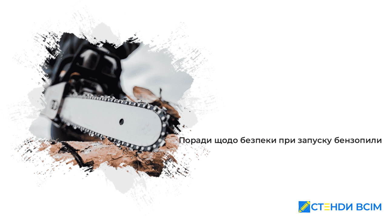 Поради щодо безпеки при запуску бензопили