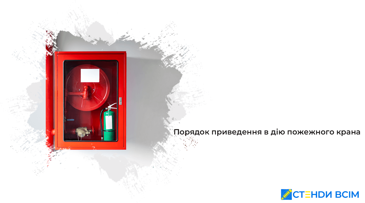 Порядок приведення в дію пожежного крана