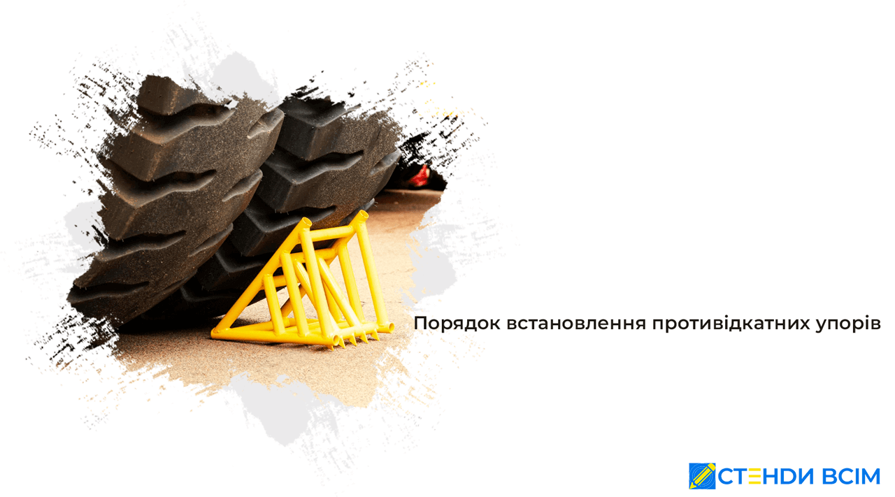 Порядок встановлення противідкатних упорів