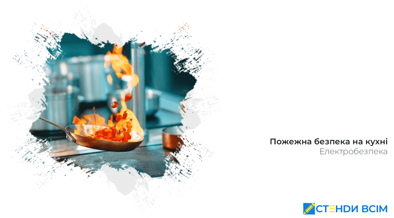 Пожежна безпека на кухні