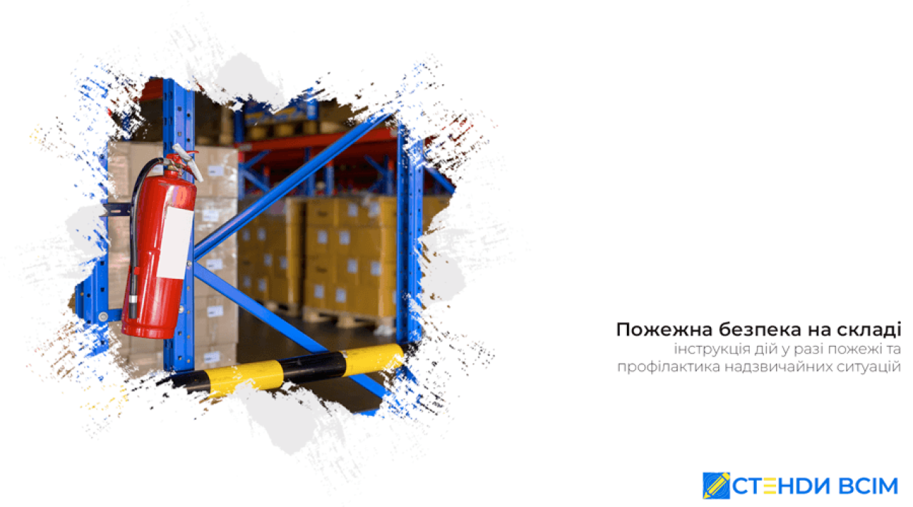 Пожежна безпека на складі, інструкція дій