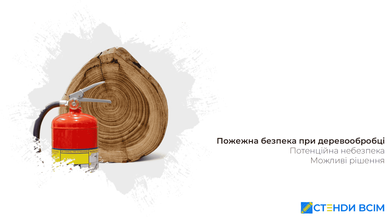 Пожежна безпека при деревообробці