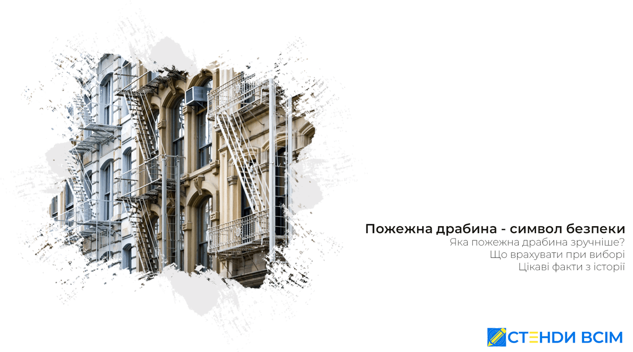 Пожежна драбина - символ безпеки