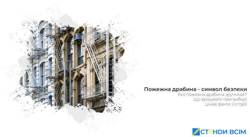 Пожарная лестница – символ безопасности