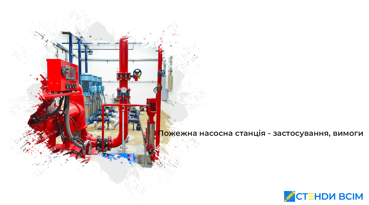 Пожарная насосная станция – применение, требования