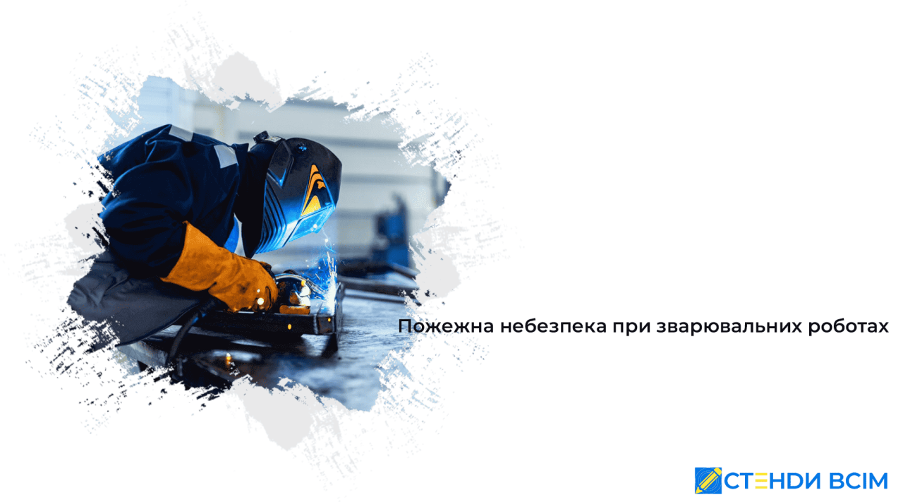 Пожежна небезпека при зварювальних роботах