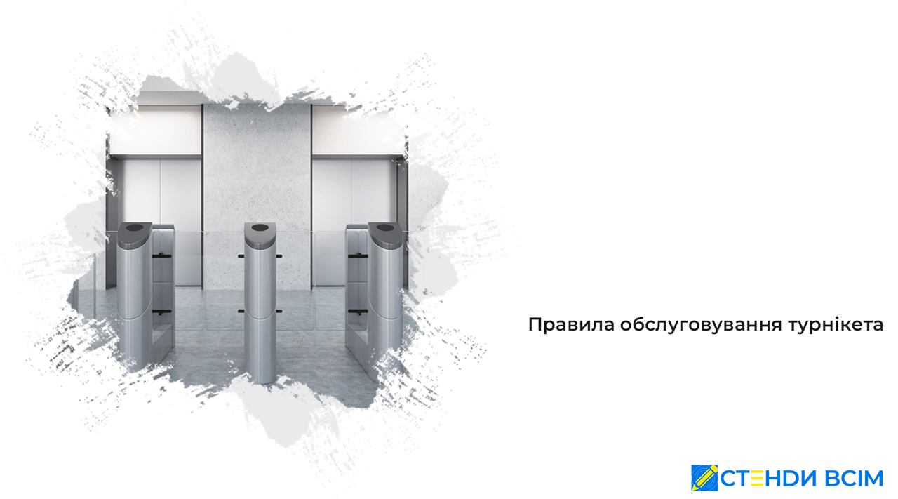 Правила обслуживания турникета