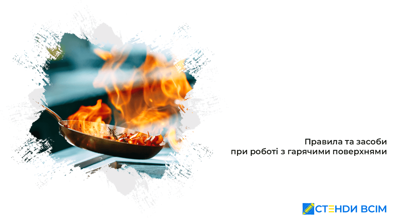 Правила и средства при работе с горячими поверхностями