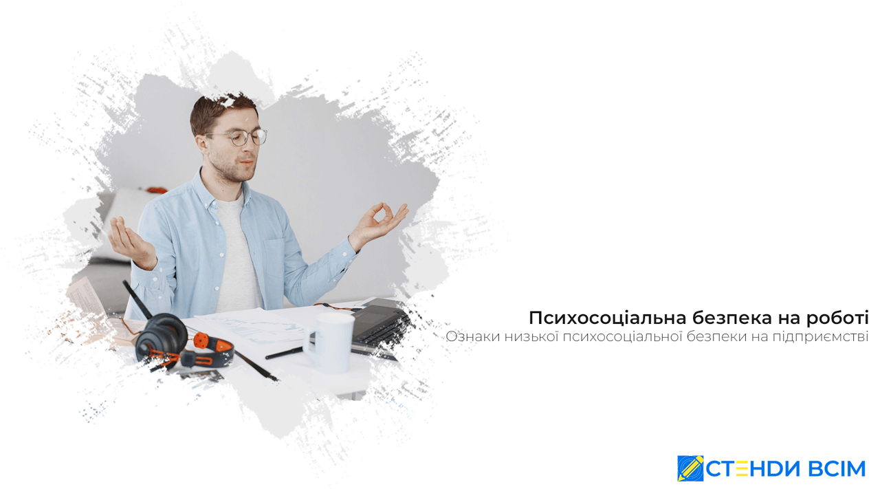 Психосоціальна безпека на роботі