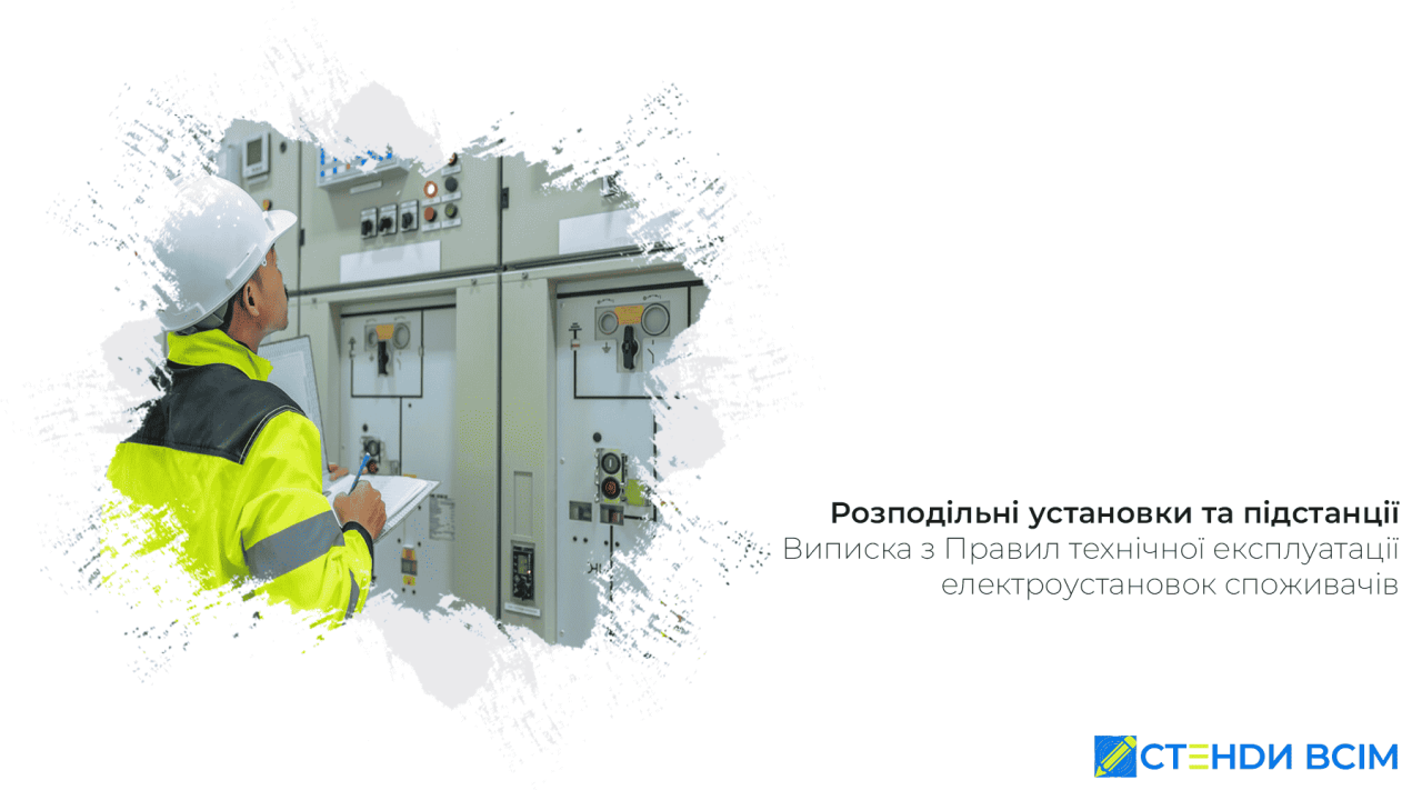 Розподільні установки та підстанції
