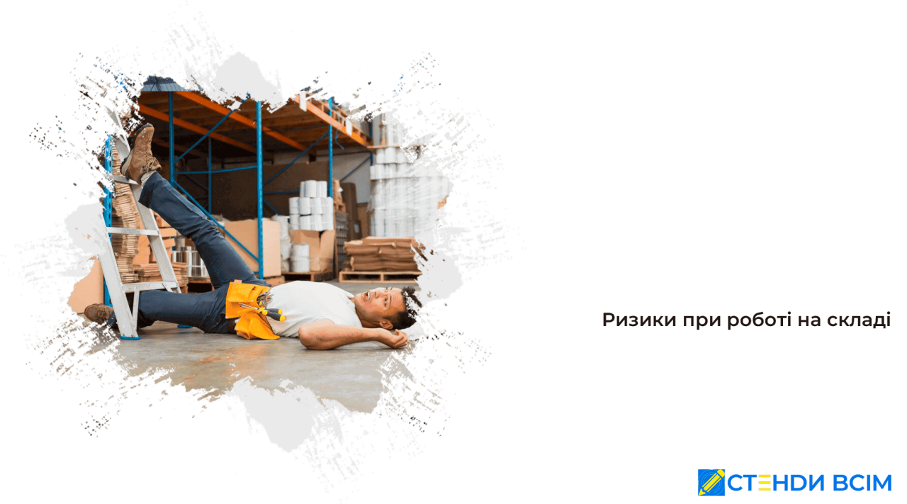 Ризики при роботі на складі