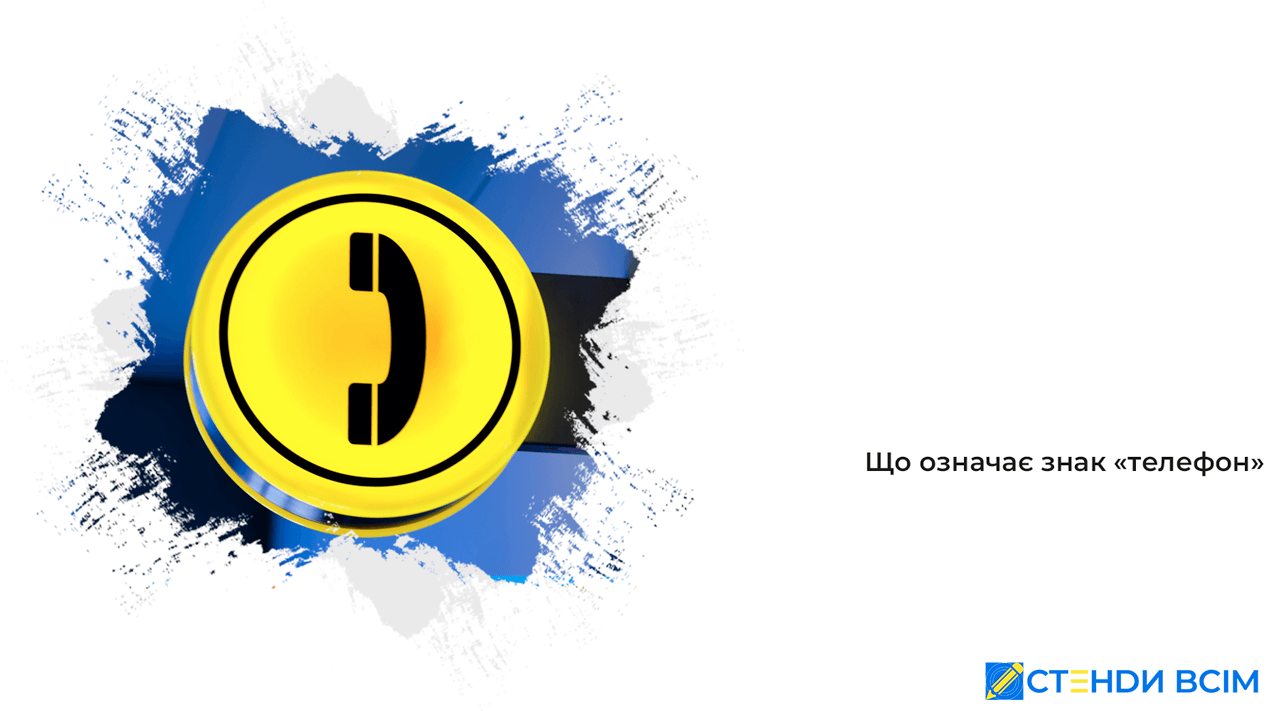 Що означає знак «телефон»