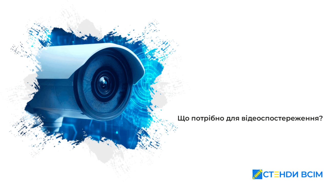 Что нужно для видеонаблюдения