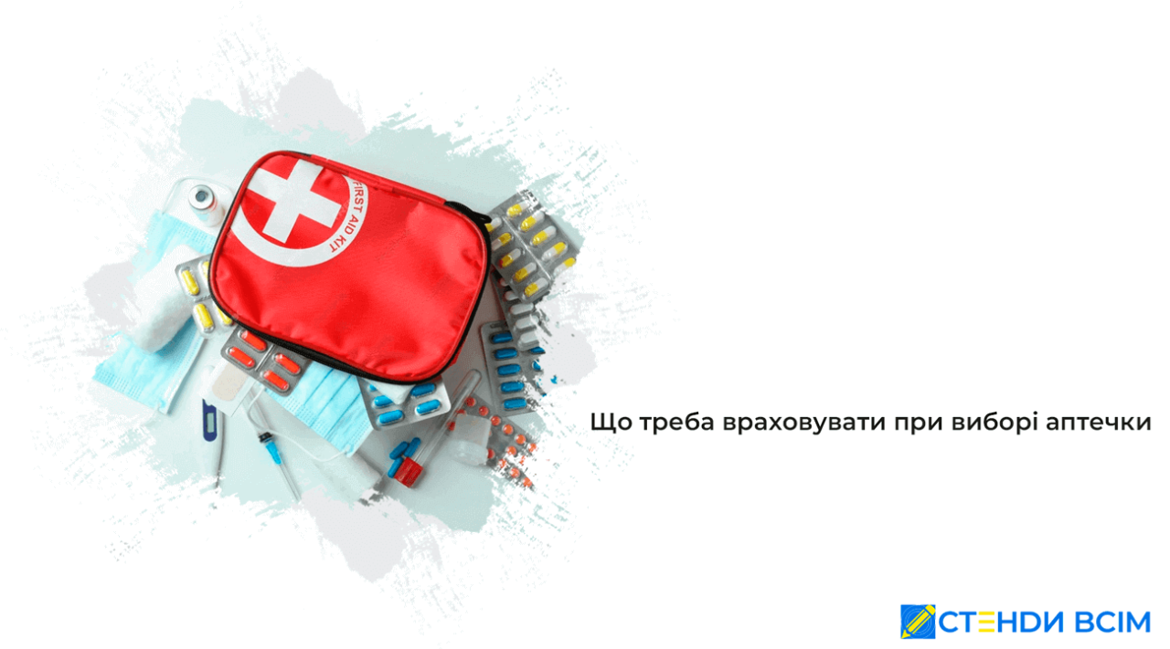 Що треба враховувати при виборі аптечки