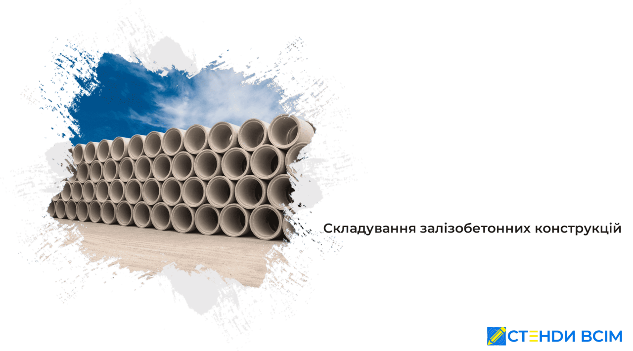 Складирование железобетонных конструкций
