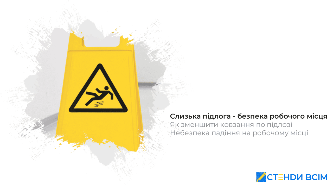 Слизька підлога - безпека робочого місця
