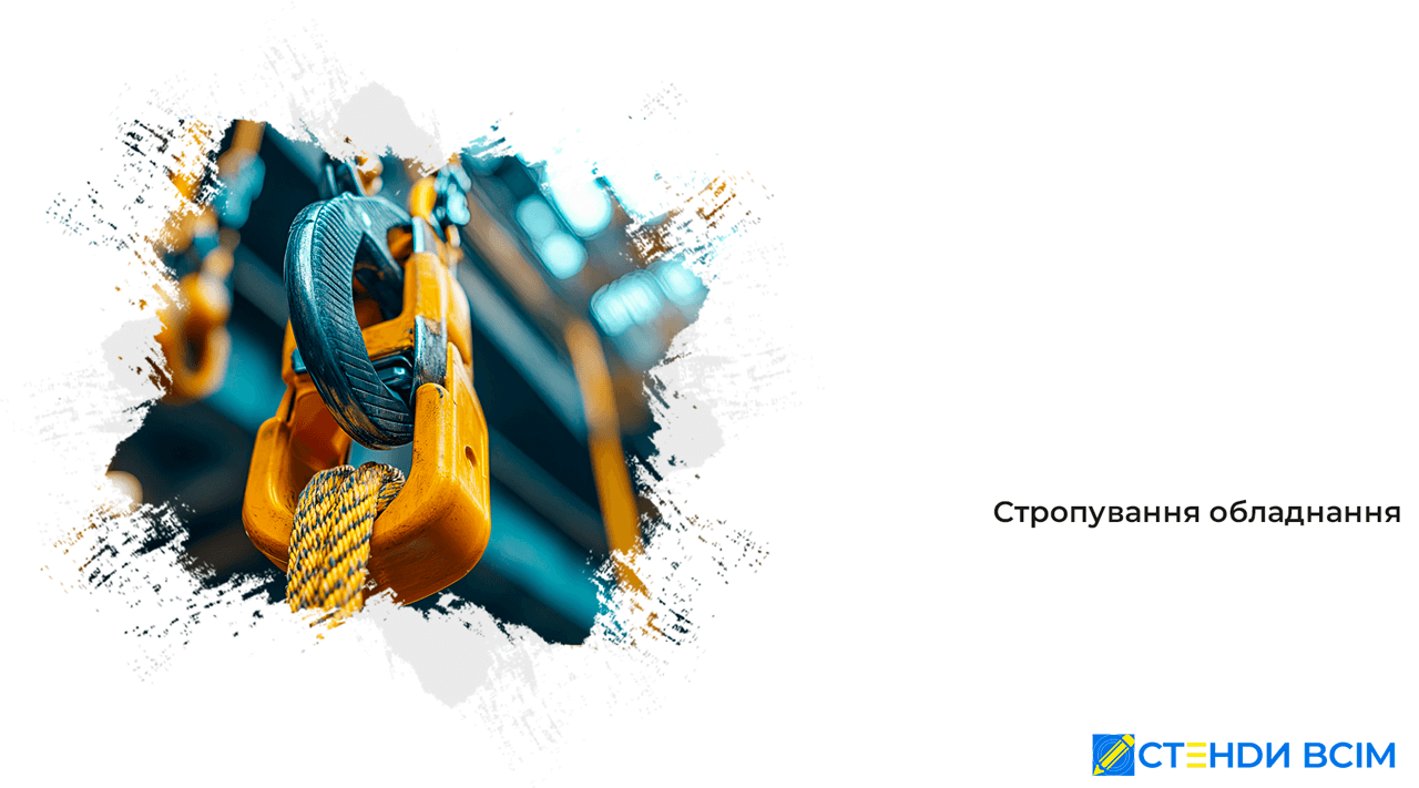 Строповка оборудования