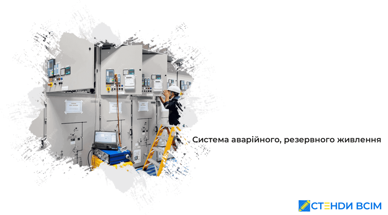 Система аварійного, резервного живлення