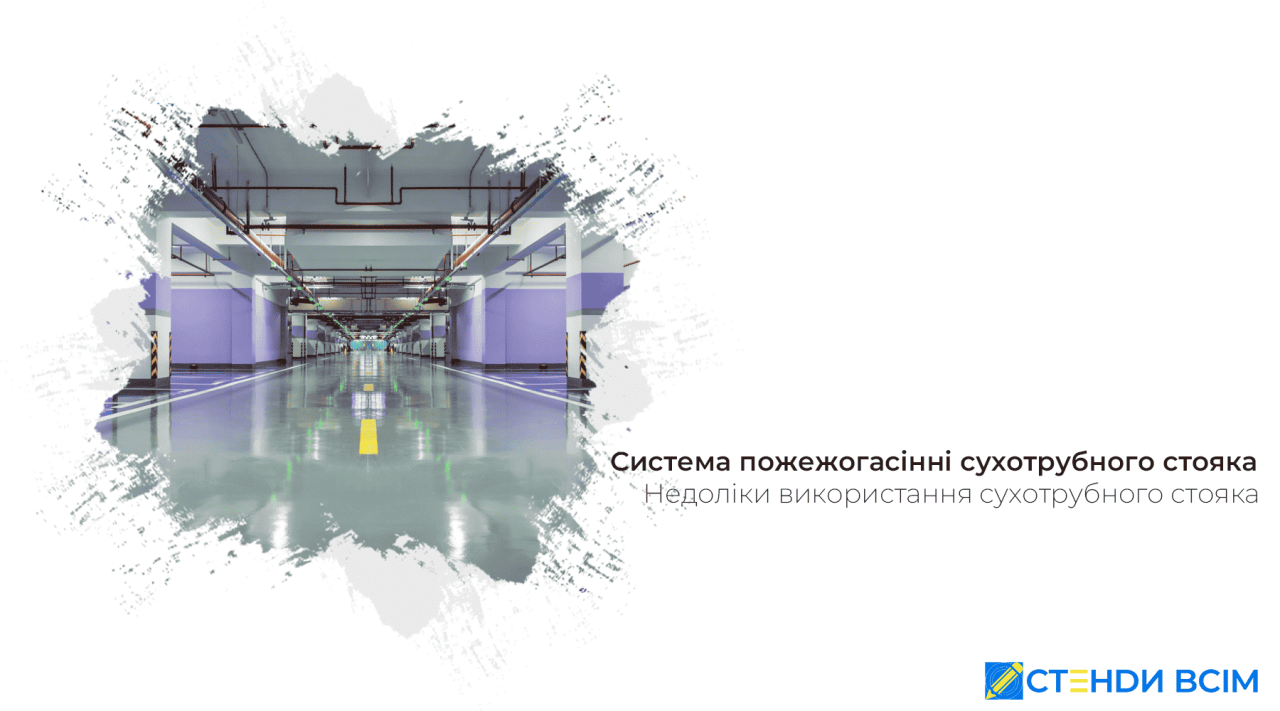 Система пожаротушения сухотрубного стояка