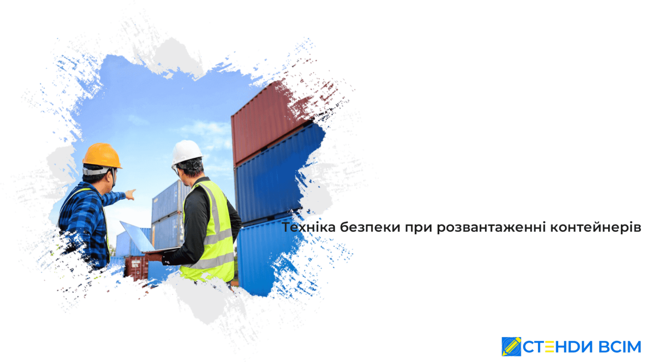 Техника безопасности при разгрузке контейнеров