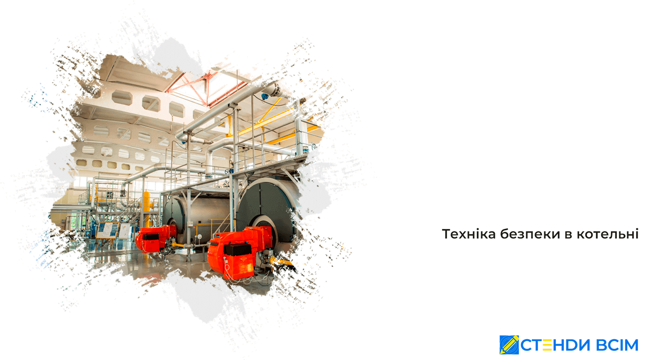 Техніка безпеки в котельні