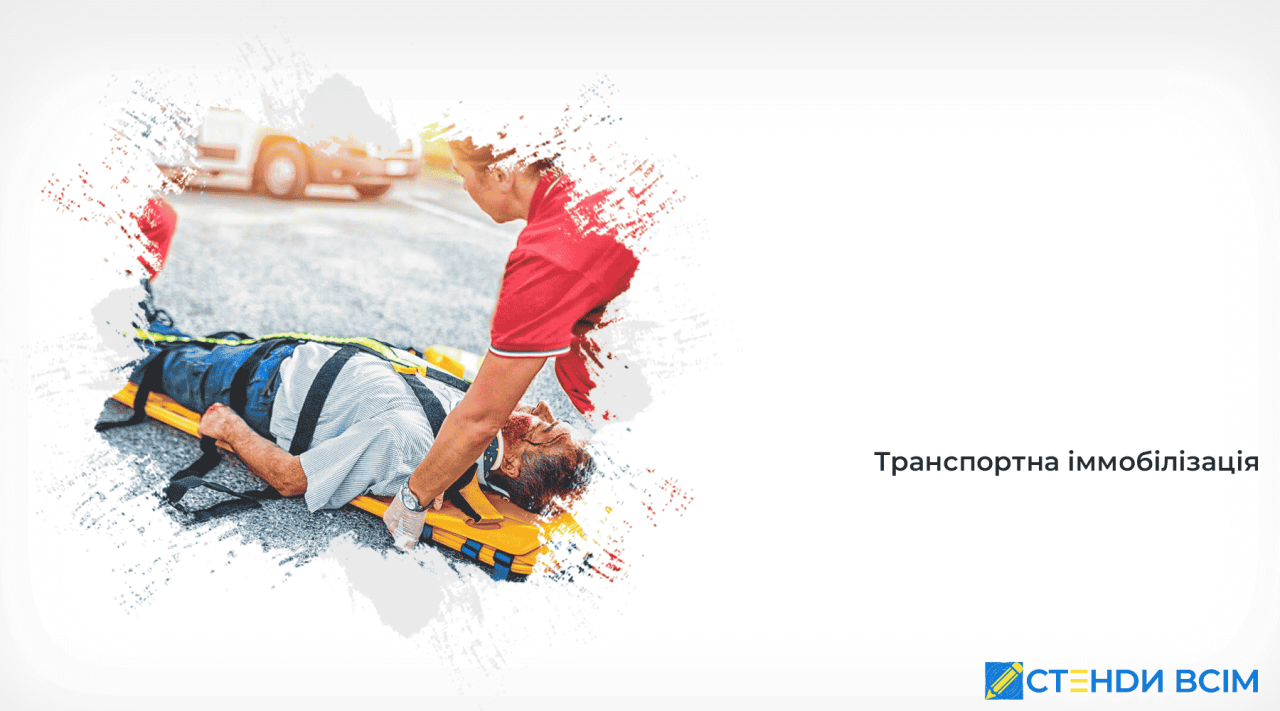 Транспортна іммобілізація