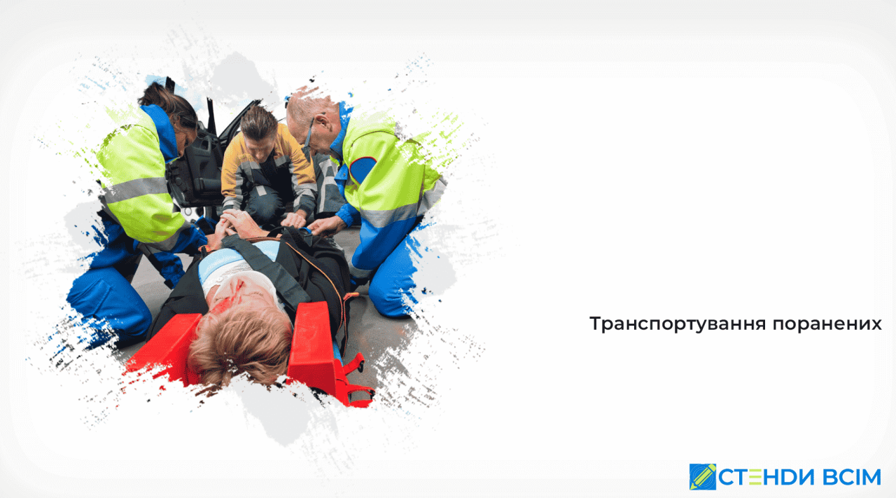 Транспортування поранених
