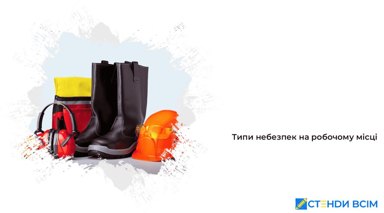 Типи небезпек на робочому місці