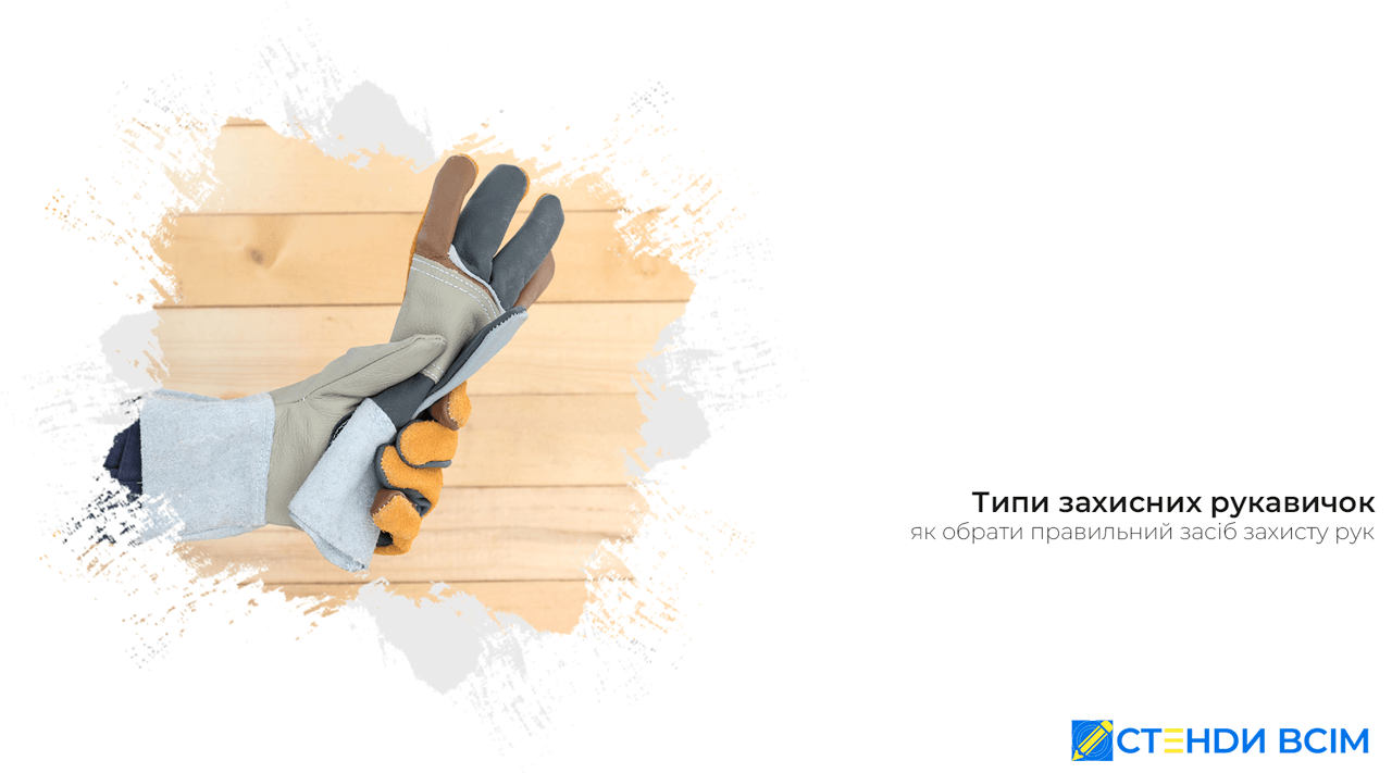 Типи захисних рукавичок