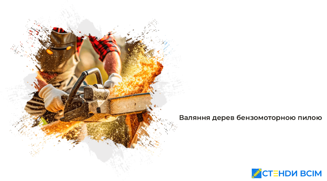 Валяння дерев бензомоторною пилою