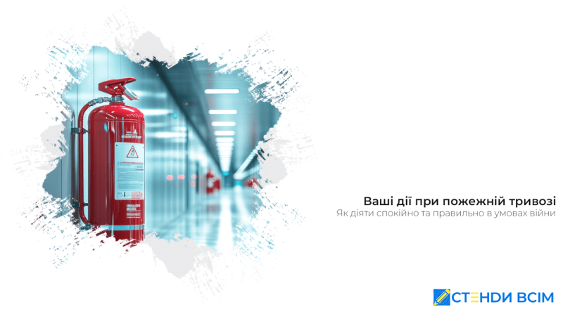 Ваши действия при пожарной тревоге