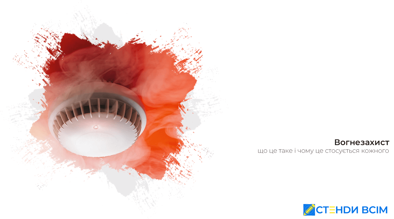 Вогнезахист