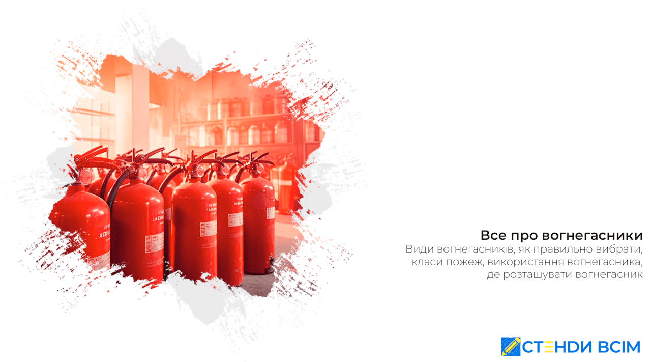 Все про вогнегасники
