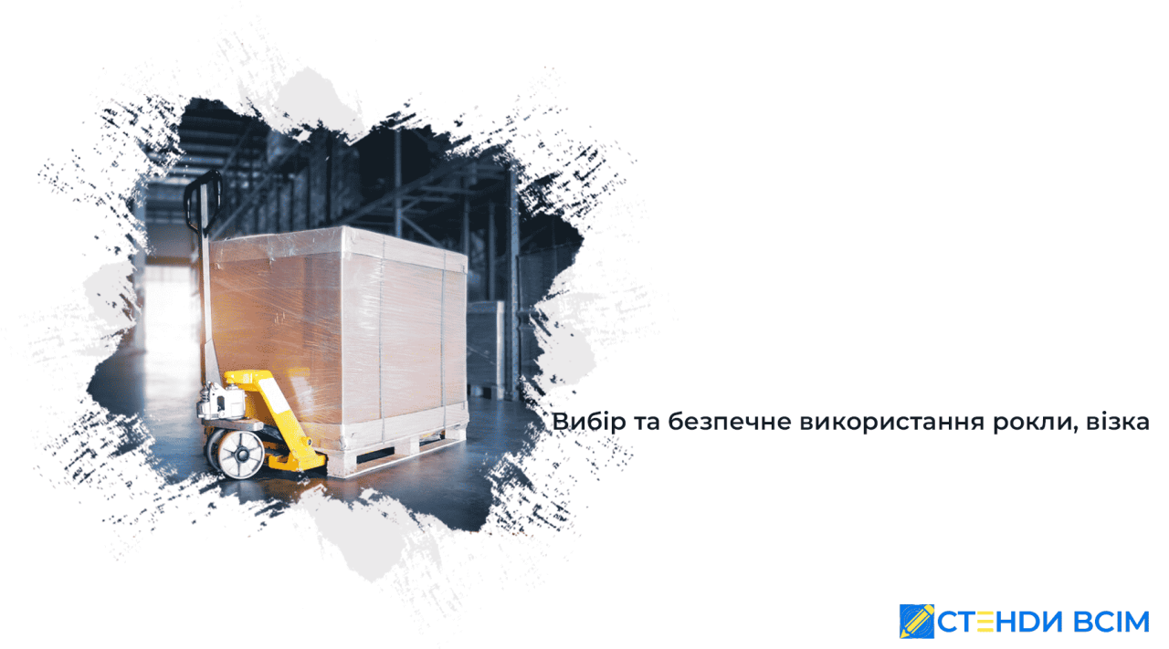 Вибір та безпечне використання рокли, візка