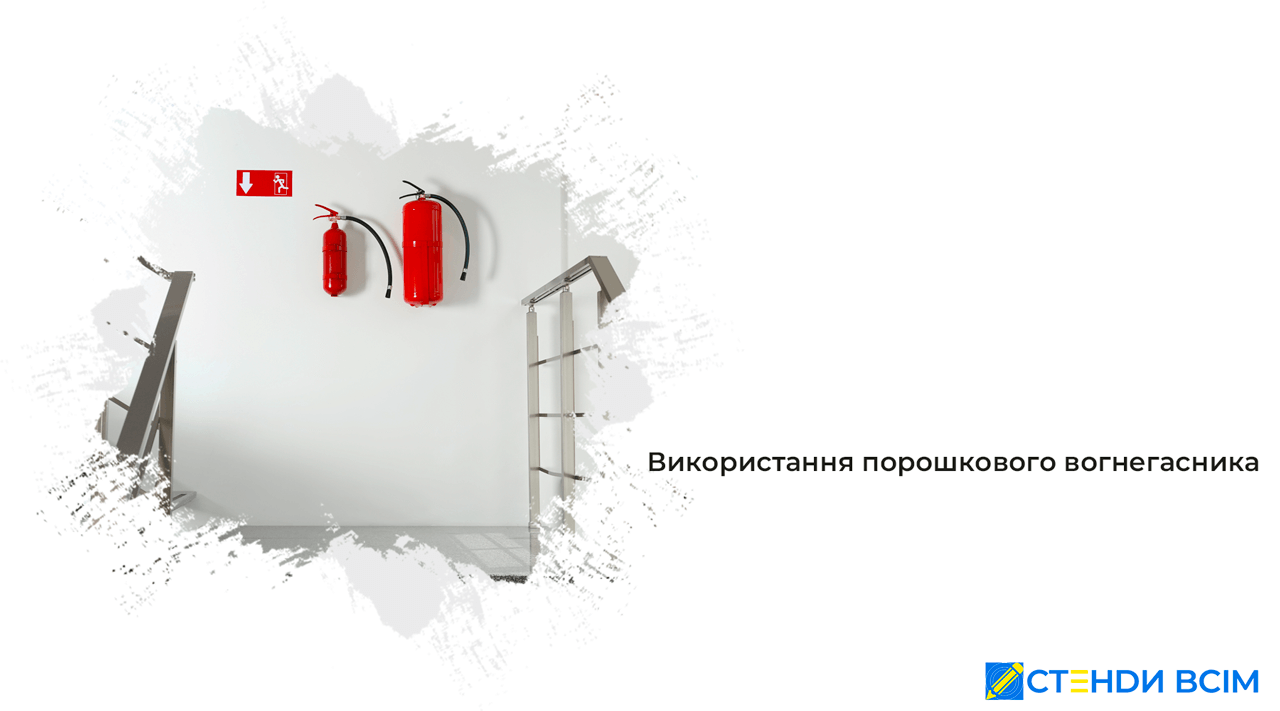 Використання порошкового вогнегасника