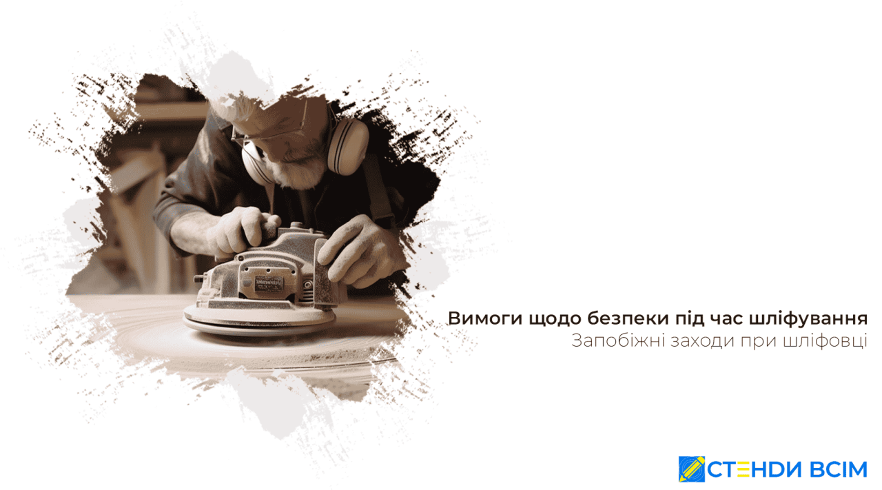 Вимоги безпеки під час шліфування