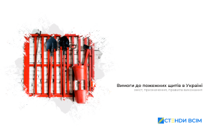 Вимоги до пожежних щитів