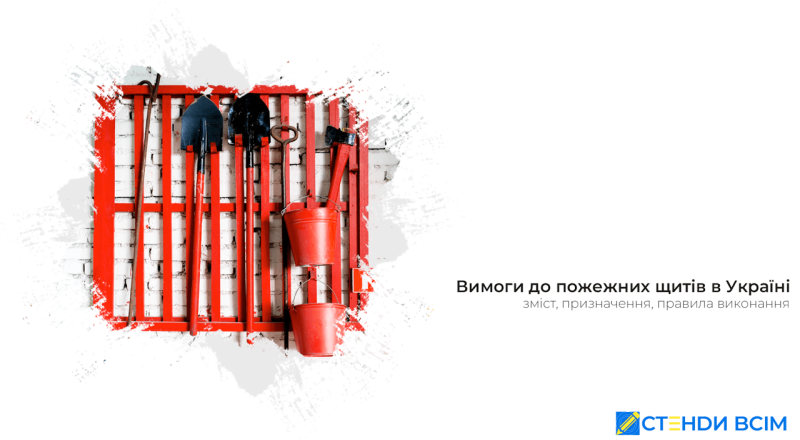 Требования к пожарным щитам