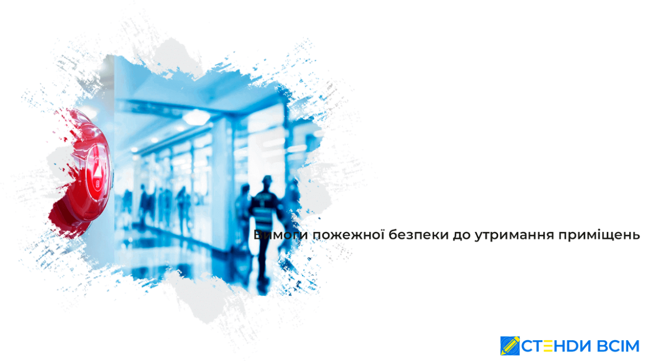 Вимоги пожежної безпеки до утримання приміщень
