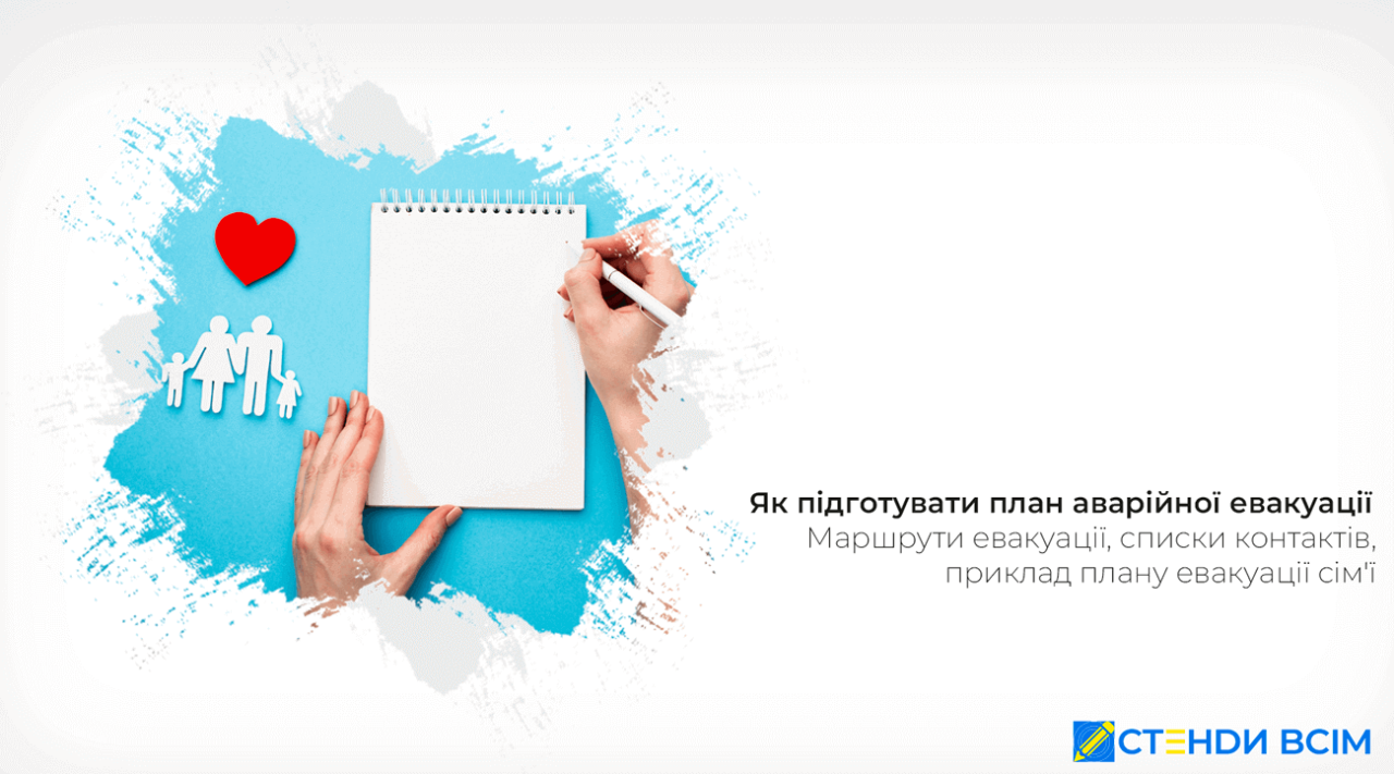 Як підготувати план евакуації