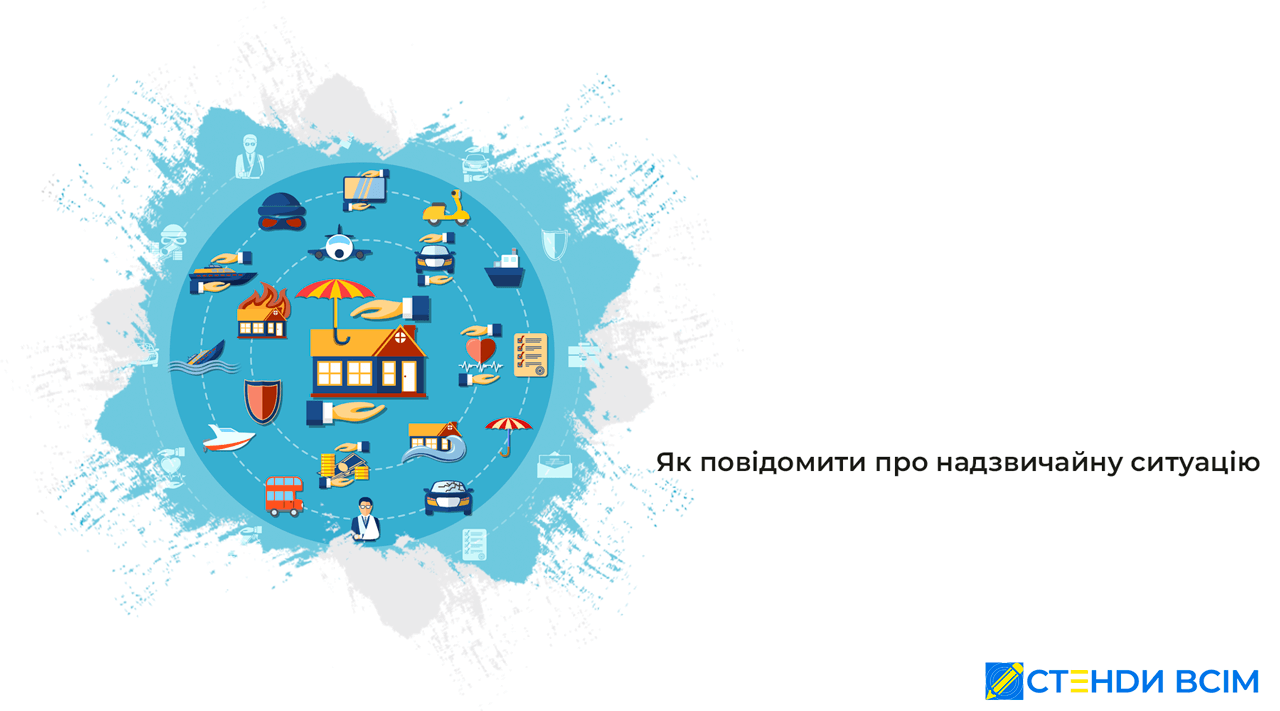Як повідомити про надзвичайну ситуацію