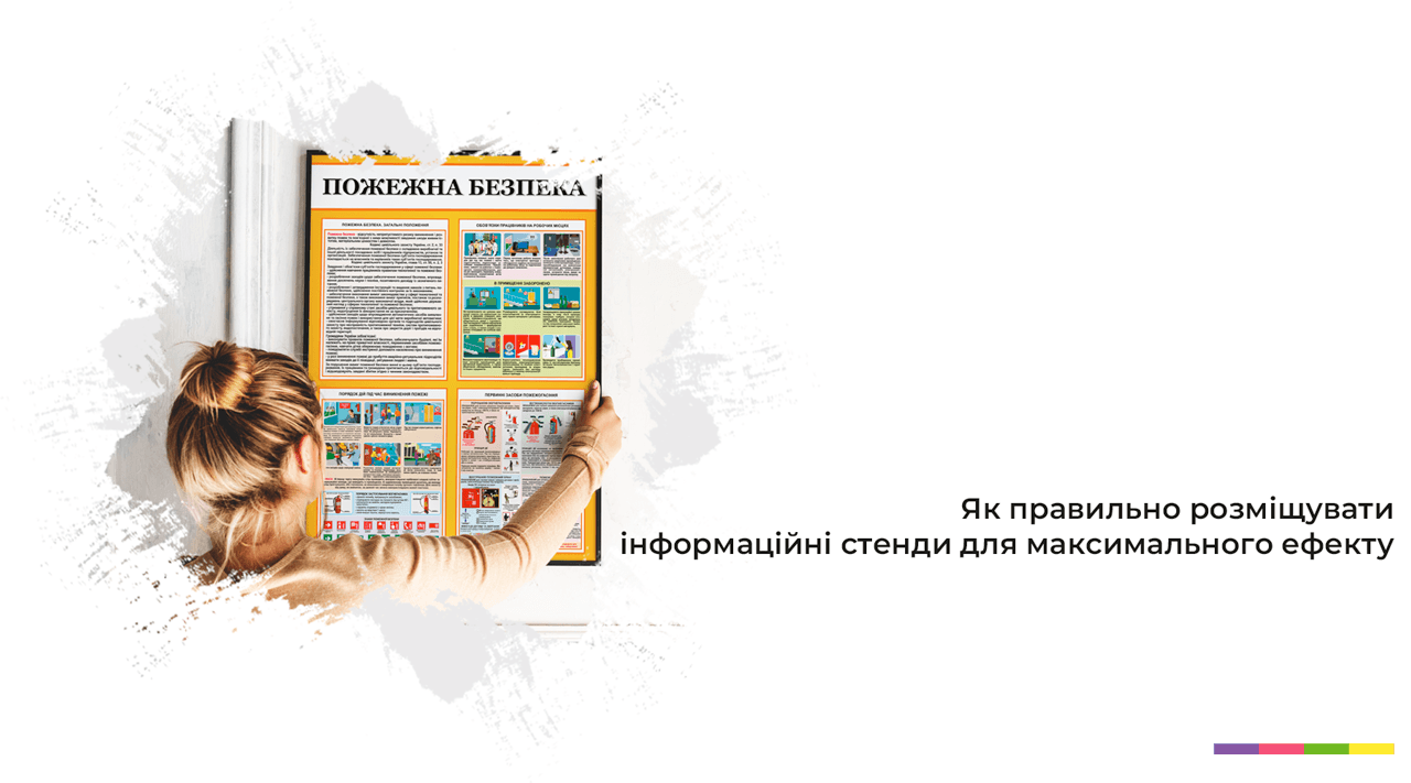 Як правильно розмістити стенди для максимального ефекту