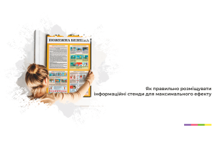 Як правильно розмістити стенди для максимального ефекту