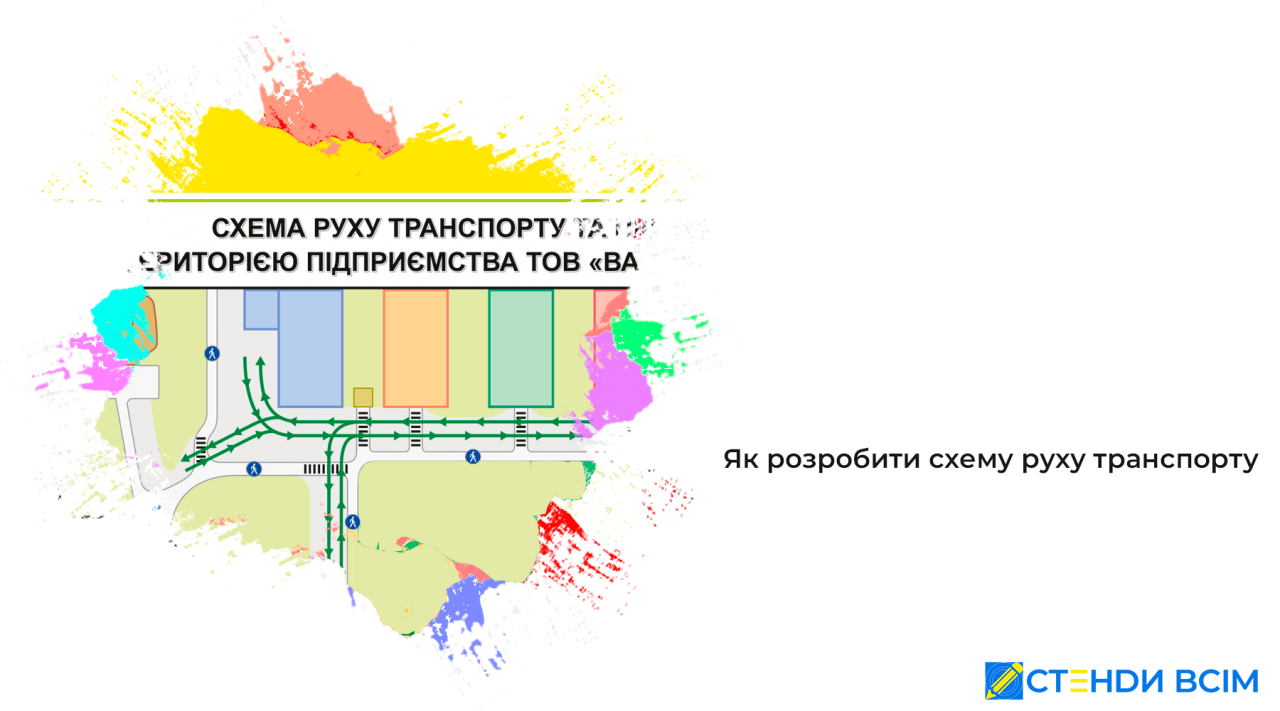 Как разработать схему движения транспорта по территории