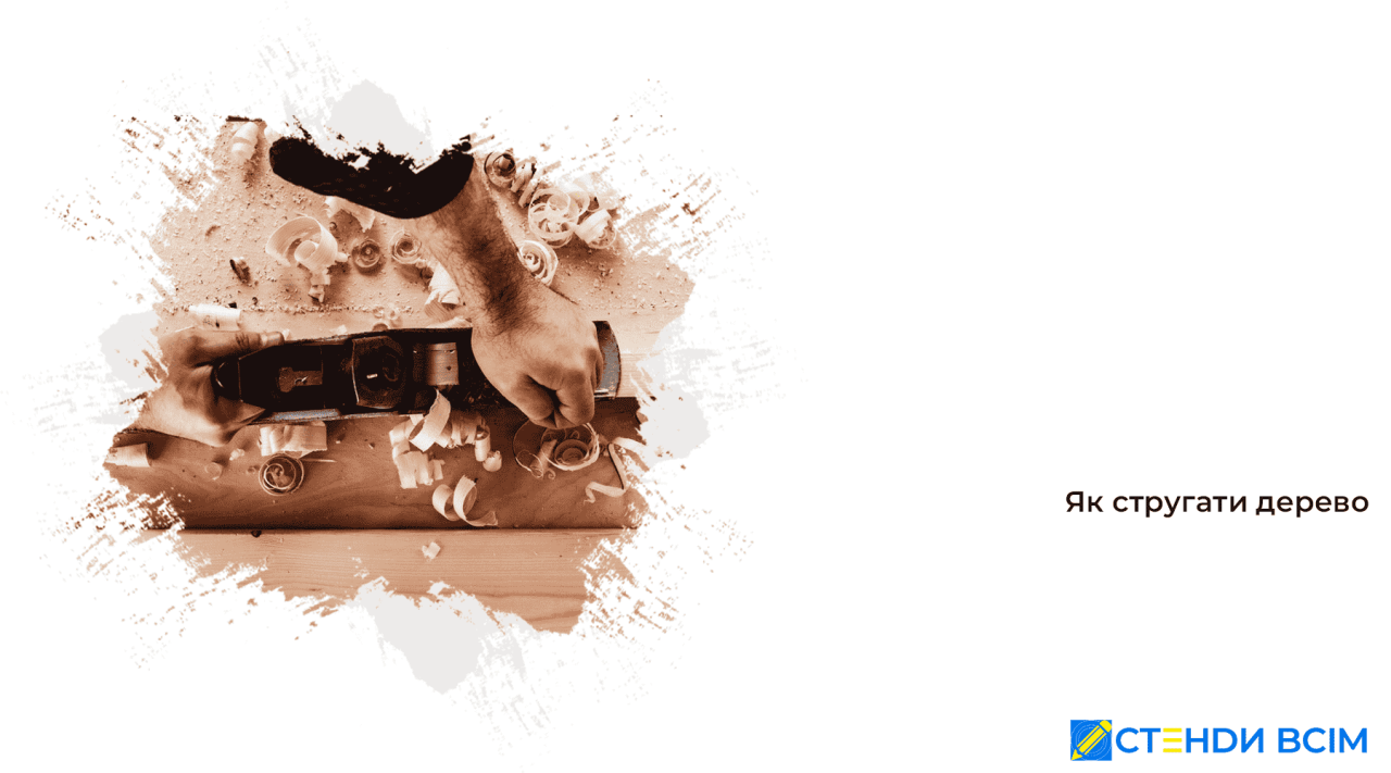 Як стругати дерево