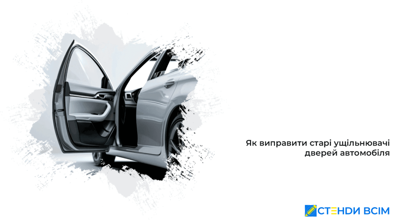 Как исправить старые уплотнители дверей автомобиля